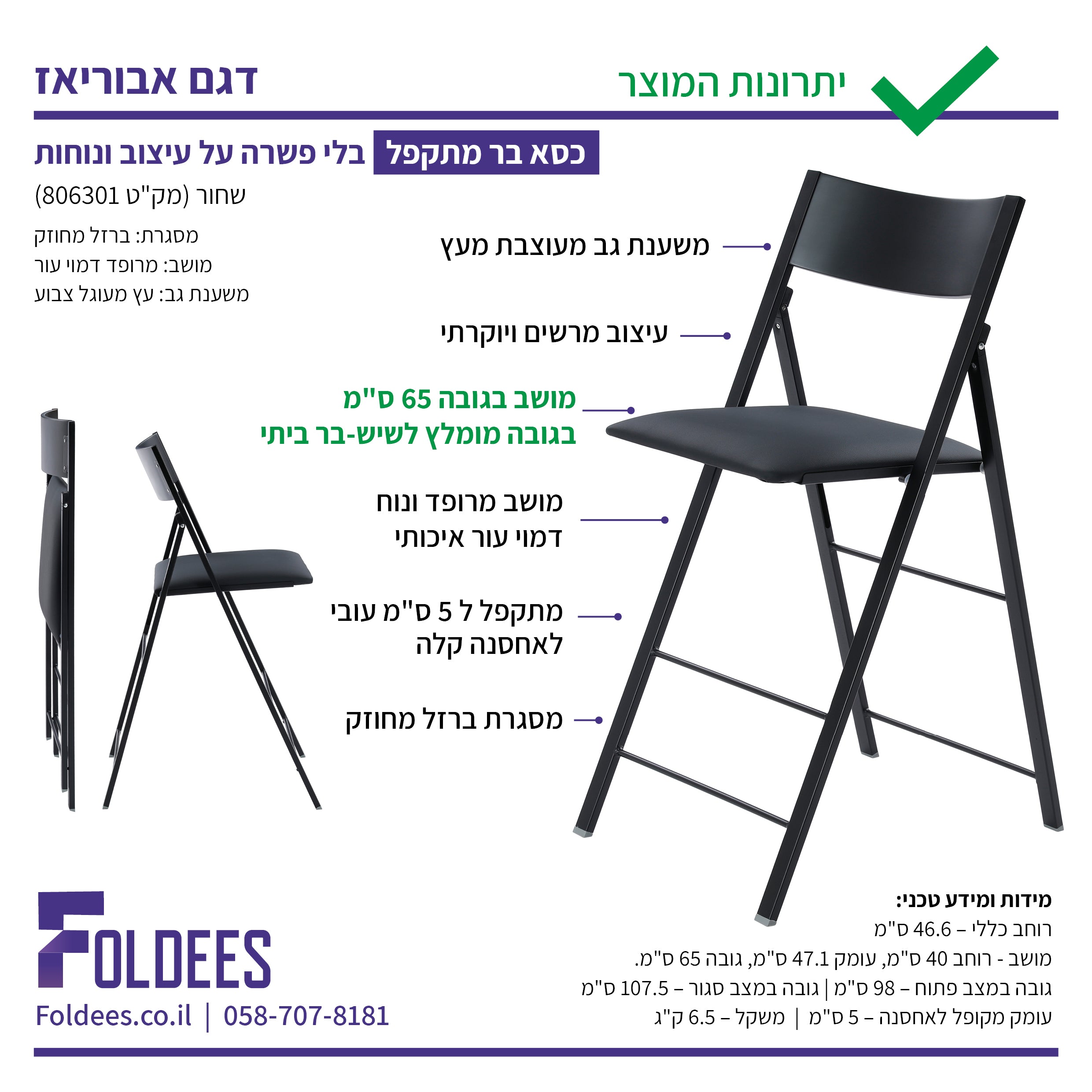 כיסא בר מתקפל מרופד שחור דגם אבוריאז