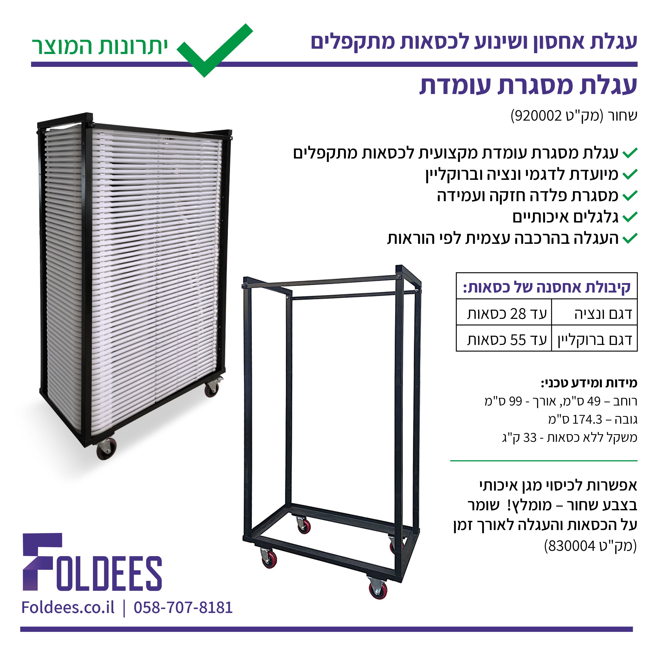 עגלה עומדת לכסאות מתקפלים מדגמי ונציה וברוקליין