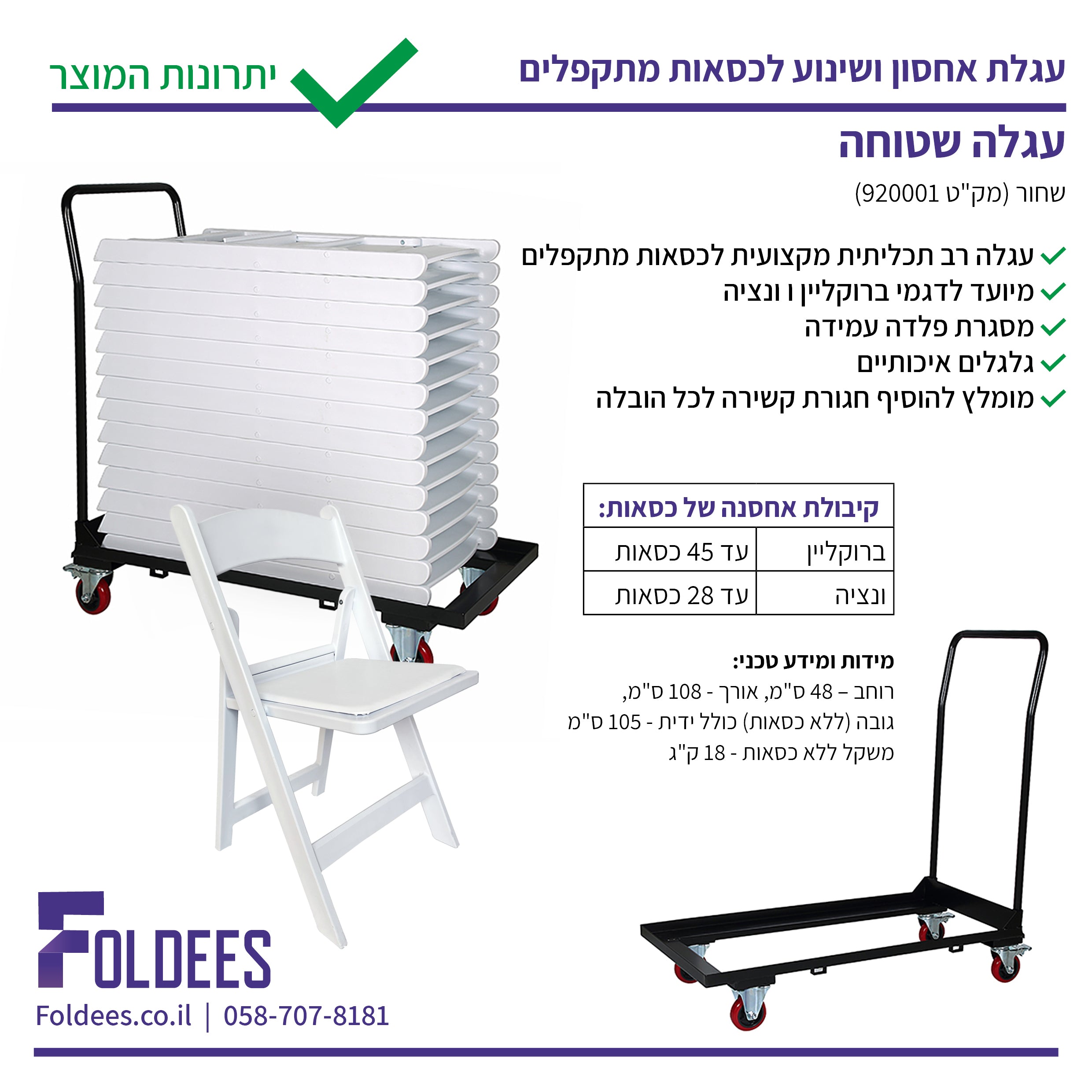 עגלה רב-תכליתית לשינוע ואחסנת כיסאות מתקפלים מדגמי ונציה וברוקליין, קיבולת עד 28 כיסאות ונציה או 45 כיסאות ברוקליין