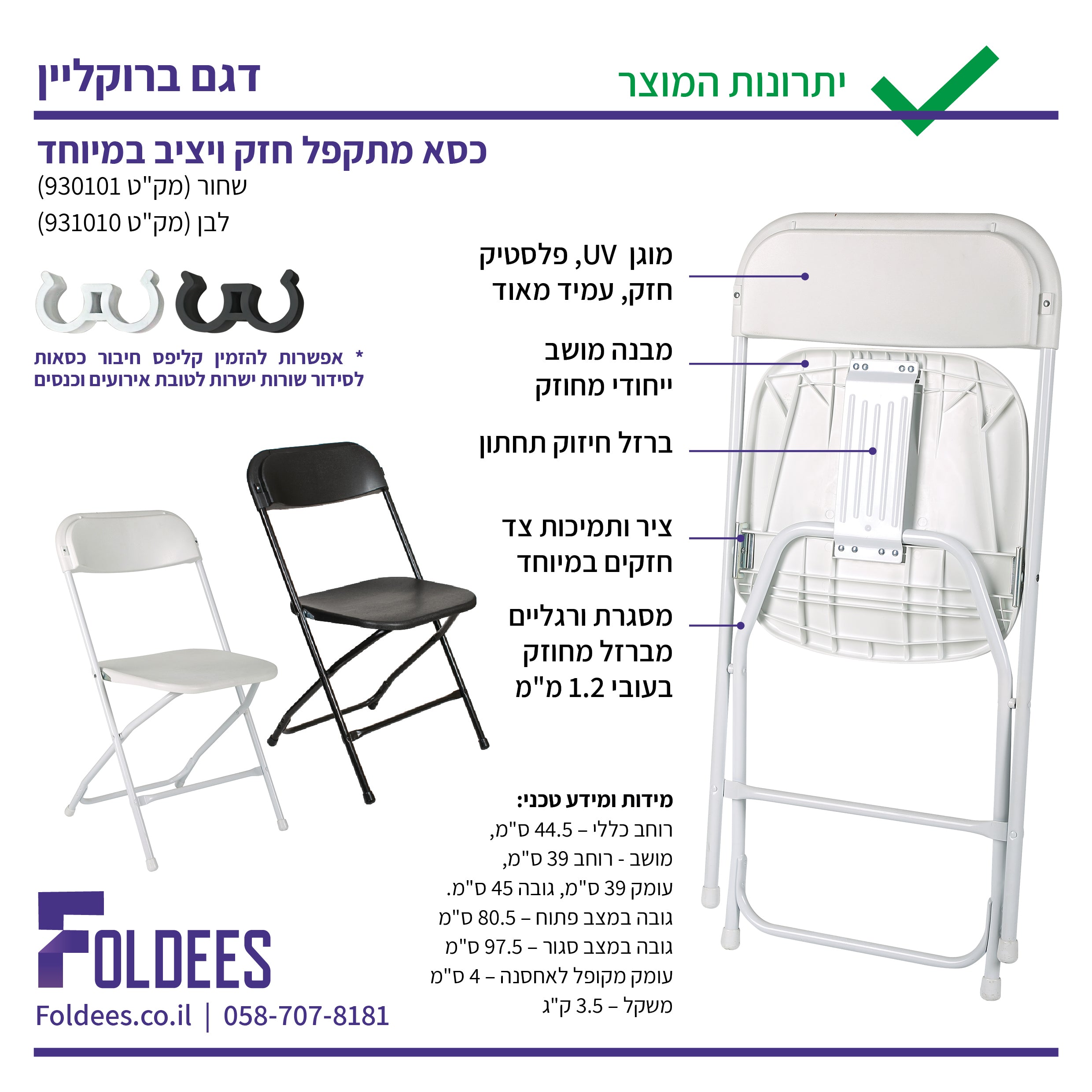 כסא מתקפל חזק ואיכותי מאוד דגם ברוקליין בצבע שחור או לבן