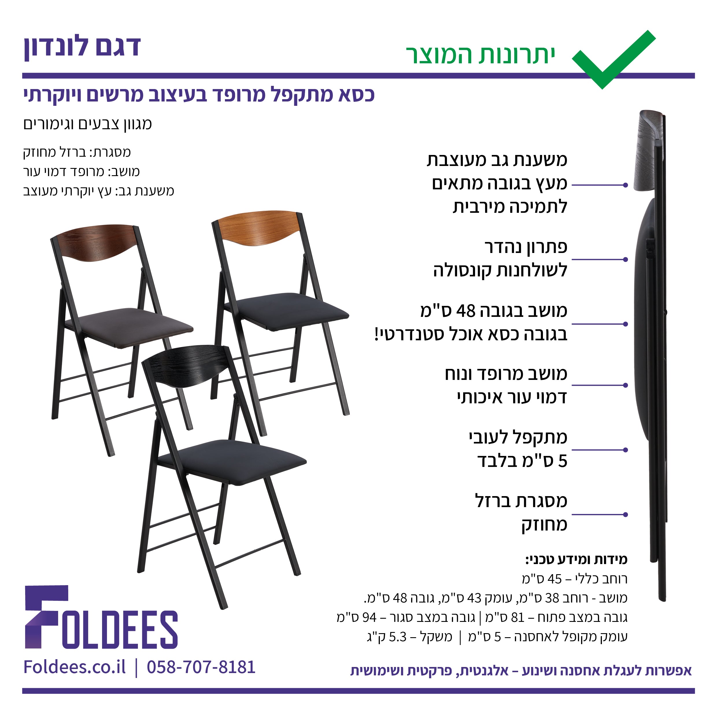 4 כסאות מתקפלים מרופדים דגם לונדון