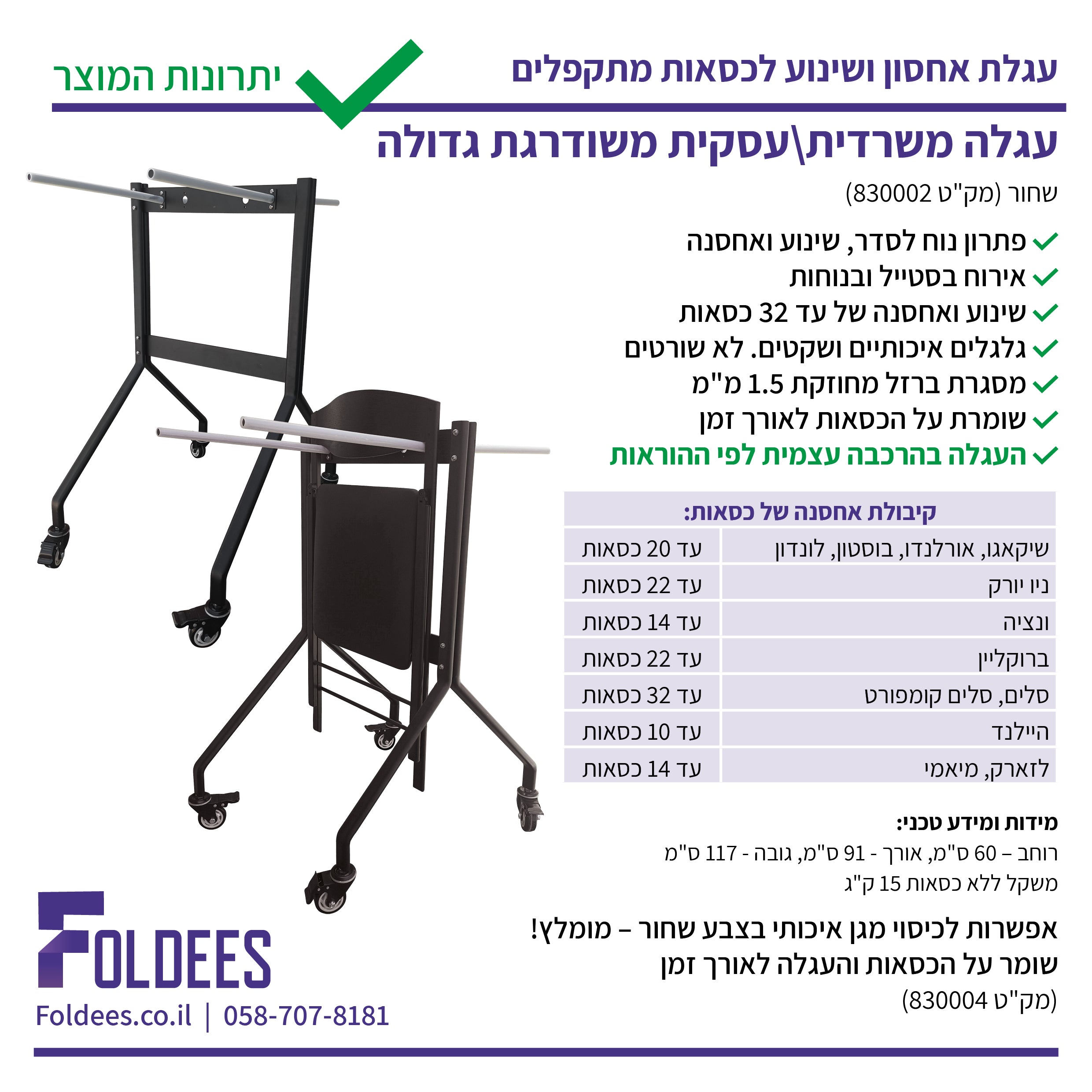 עגלת אחסון ושינוע גדולה משודרגת לכסאות מתקפלים