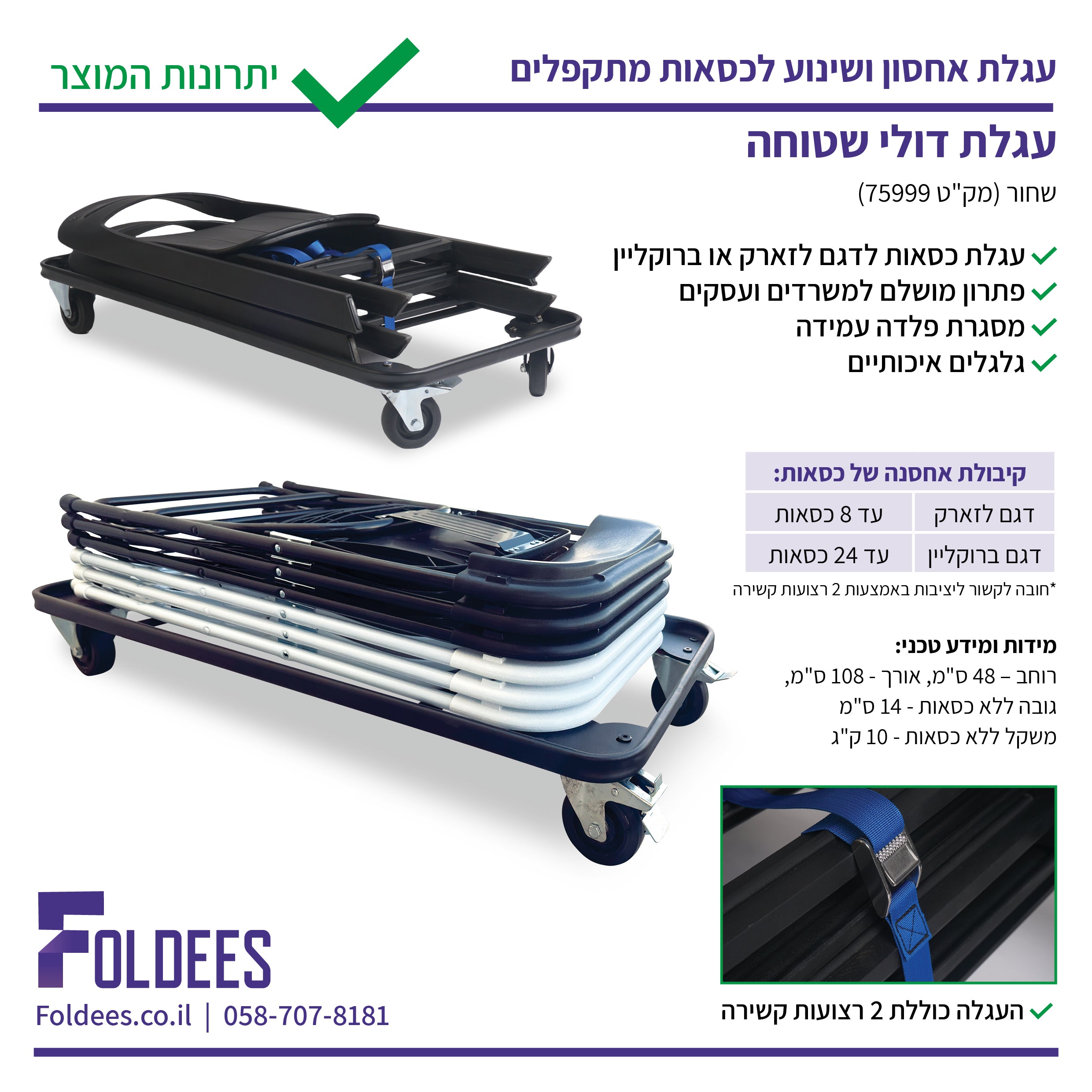 עגלת שינוע ואחסנה לכסאות מתקפלים דגם ברוקליין