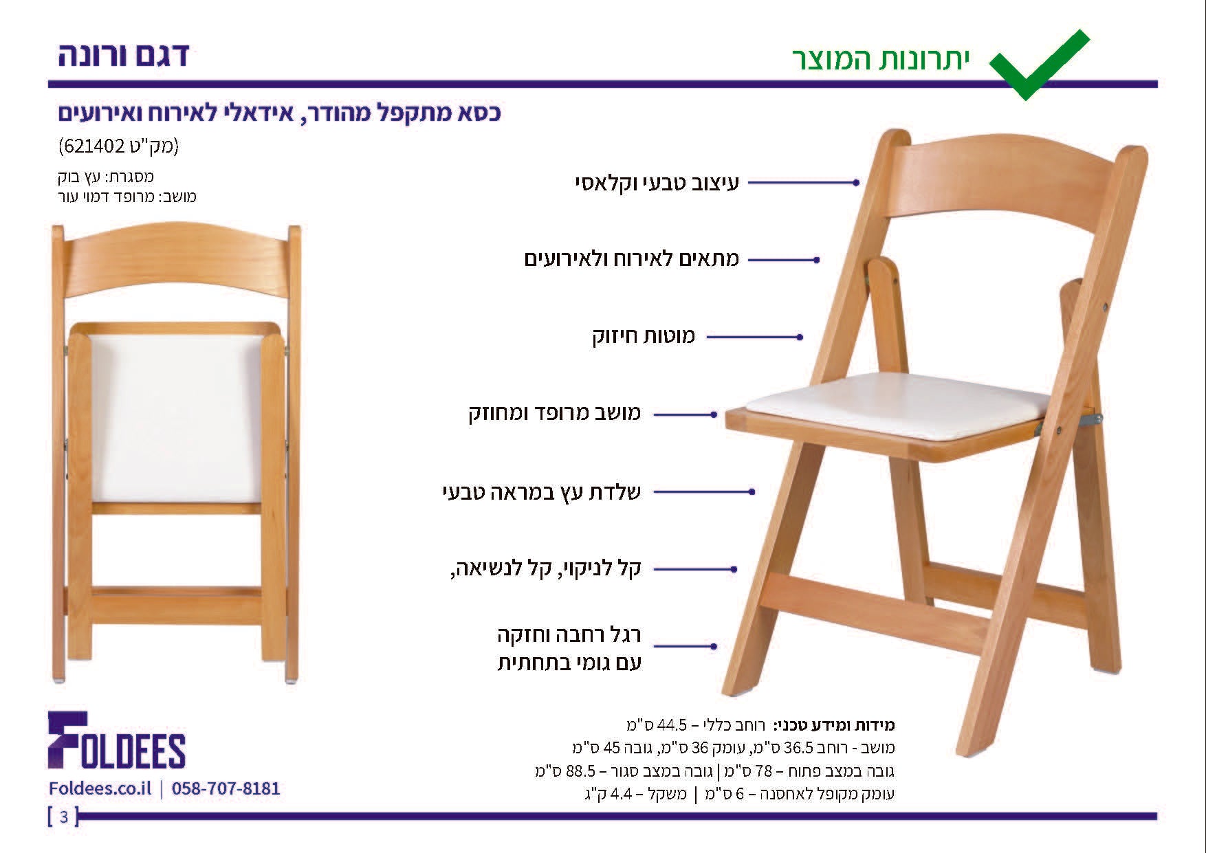 כסא מתקפל איכותי מעץ מלא עם עיצוב קלאסי דגם ורונה